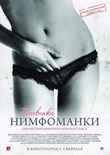 Фильм Дневники нимфоманки 2008 смотреть онлайн с Белен Фабра и другими актёрами